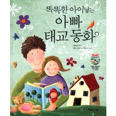 똑똑한 아이낳는 아빠 태교 동화, 아름다운사람들