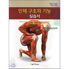 [한미의학]인체 구조와 기능 실습서_Stehen W. Langjahr_2017, 한미의학, Stehen W. Langjaht 저/한국기초학회 역