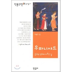 우파니샤드:궁국적 진리에 이르는 길, 한길사, 이명권 저