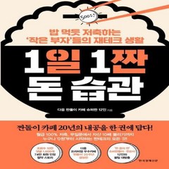 웅진북센 1일 1짠 돈 습관 밥 먹듯 저축하는 작은 부자들의 재테크 생활