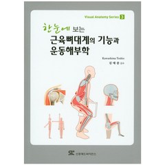 한눈에 보는 근육뼈대계의 기능과 운동해부학, 신흥메드싸이언스, Kawashima Toshio 저/김대중 감수