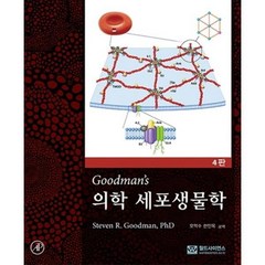 의학세포생물학 (4판), Steven R. Goodman, 월드사이언스