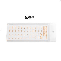 한국어 키보드 스티커 무광 PVC 키보드 스티커 PC용 노트북 데스크톱 키보드용 투명 문자 키스킨, Orange, 1개