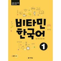 웅진북센 비타민 한국어 1 CD1포함