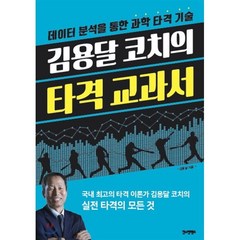 김용달 코치의 타격 교과서:데이터 분석을 통한 과학 타격 기술, 한스컨텐츠, 김용달 저