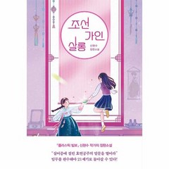 조선가인살롱 81 자음과모음청소년문학, 상품명