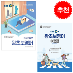 EBS 왕초보 영어 2022 상편 + 여행편 (전2권) 세트 + 미니수첩 증정, EBS한국교육방송공사