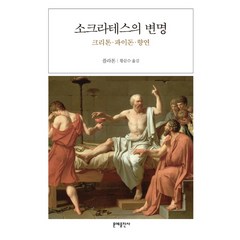 소크라테스의 변명:크리톤 파이돈 향연, 문예출판사, 플라톤