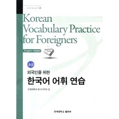 외국인을 위한 한국어 어휘연습 초급, 연세대학교 대학출판문화원