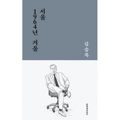 서울 1964년 겨울:김승옥 중단편선, 문학과지성사, 김승옥