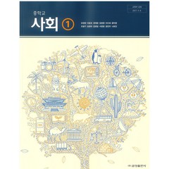 중학교 사회 1 금성출판 모경환 교과서 2022년사용 최상급