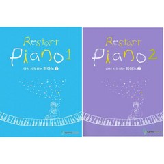 다시 시작하는 피아노 1~ 2권 세트 (클래식 가요 뉴에이지 OST 수록) 삼호뮤직