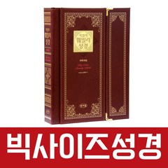 성서원 빅컬러 훼밀리성경 강대상성경책 (빅사이즈), 자석형