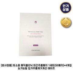 [본사정품] 토소웅 매직클리닉 미간주름패치 눈가눈밑 입가주름제거개선 테이프, 50매입, 4개, 1세트