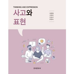 사고와 표현, 한국문화사, 김중철 외