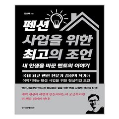 한국경제신문i 펜션 사업을 위한 최고의 조언 내 인생을 바꾼 멘토의 이야기 (마스크제공), 단품, 단품