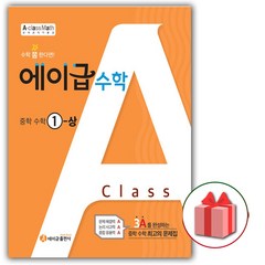 사은품+2024년 에이급 중학 수학 1-상 중등 1-1, 중등1학년