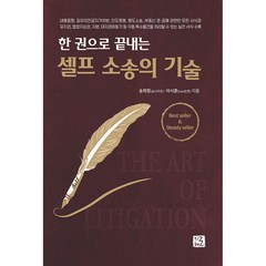 한 권으로 끝내는 셀프 소송의 기술 -내용증명 점유이전금지가처분 인도명령 명도소송 유치권), 단품