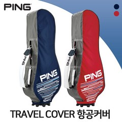 핑 항공커버 골프백커버 트래블커버 삼양정품 travel cover, 네이비