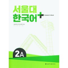 서울대 한국어 플러스 2A Student's Book, 장소원(저),서울대학교출판문화원, 서울대학교출판문화원