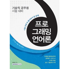 프로그래밍언어론(기술직 공무원 시험 대비):시험 전에 꼭 풀어봐야 할 문제 | 군무원 시험 동시대비, 서원각