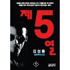 NSB9788972655602 새책-스테이책터 [제5열 1]-김성종 추리소설-남도출판사-김성종 지음-한국 추리/미스터리소설-20090220 출간-판형, 제5열 1