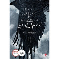 소설 | 식스 오브 크로우스, 1 여섯 까마귀들