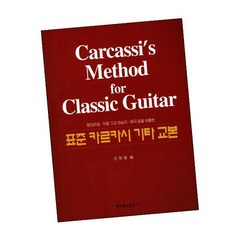 표준 카르카시 기타 교본 / 악보 집 현대음악