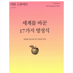 사이언스북스 세계를 바꾼 17가지 방정식 + 미니수첩 증정, 이언 스튜어트