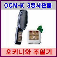 오키나와 주열기 OCN-K/온주열기/발열기/개인용 온열기/주열 의료기/발열기/3종사은품