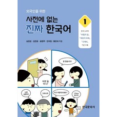 외국인을 위한 사전에 없는 진짜 한국어 1, 한국문화사