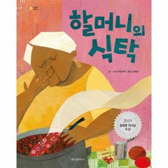 할머니의 식탁 31 그림책마을, 상품명