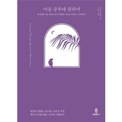 마음 공부에 관하여:왜 수많은 마음 공부와 영적 수행에도 우리는 여전히 그 자리인가?, 마음 공부에 관하여, 초감 트룽파(저),불광출판사, 불광출판사