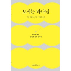 보시는 하나님:이주와 난민 그리고 환대 이야기, 바람이불어오는곳