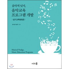 [어가]음악적 넛지 음악교육 프로그램 개발, 어가, 윤아영,박영주 공저