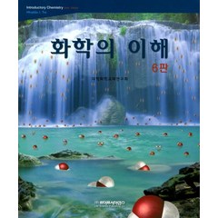 화학의 이해, 라이프사이언스, Tro, Nivaldo J. 지음, 대학화학교재연구회 옮김
