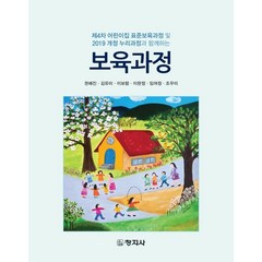 보육과정:제4차 어린이집 표준보육과정 및 2019 개정 누리과정과 함께하는, 권혜진,김유미,이보람,이완정,임여정,조우미 공저, 창지사