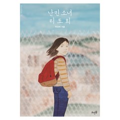 [뜨인돌] 난민 소녀 리도희 (Vivavivo 32), 상세 설명 참조, 상세 설명 참조