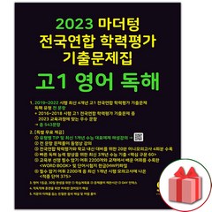 사은품+2023년 마더텅 고등 전국연합 학력평가 기출문제집 고1 영어 독해