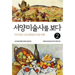 서양미술사를 보다 세트 (전2권) : 이미지와 스토리텔링의 미술 여행 개정판, 상세설명 참조, 도서