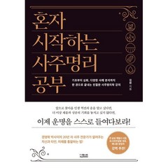 혼자 시작하는 사주명리 공부 : 기초부터 심화 다양한 사례 분석까지 한 권으로 끝내는 친절한 사주명리학 강의, 더퀘스트