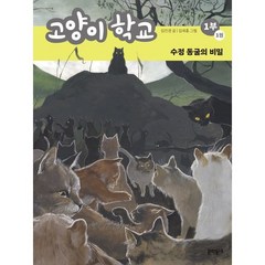 고양이 학교 1부 1 : 수정 동굴의 비밀, 문학동네, 고양이학교