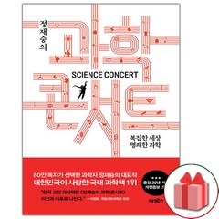 어크로스 사은품+ 정재승의 과학 콘서트 (개정증보 2판)