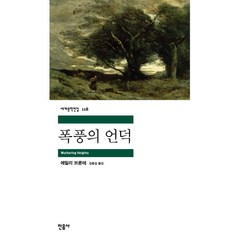 폭풍의 언덕, 민음사, <에밀리 브론테> 저/<김종길> 역