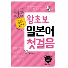[랭컴(Lancom)]포켓북 왕초보 일본어 첫걸음, 랭컴(Lancom)