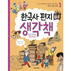 한국사 편지 생각책 3: 조선 건국부터 조선 후기까지:스스로 생각하고 놀면서 공부하는 역사 워크북, 책과함께어린이, 스스로 생각하고 놀면서 공부하는 역사 워크북 시리즈