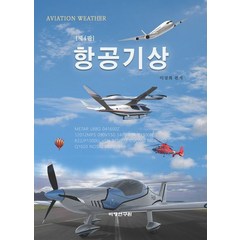항공기상, 이강희(저),비행연구원, 비행연구원