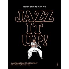 밀크북 재즈 잇 업 Jazz It Up 남무성의 만화로 보는 재즈의 역사 출간 15주년 특별 개정증보판, 도서
