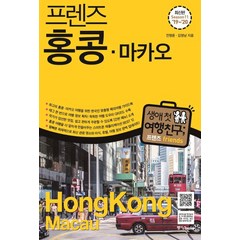 프렌즈 홍콩.마카오(2019~2020)(Season 11):최고의 홍콩·마카오 여행을 위한 한국인 맞춤형 해외여행 가이드북, 중앙북스, 전명윤,김영남 공저