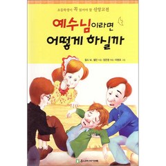 [개정판]예수님이라면 어떻게 하실까 - 초등학생이 꼭 읽어야 할 신앙고전 - 주니어 아가페 찰스 쉘던, 단품